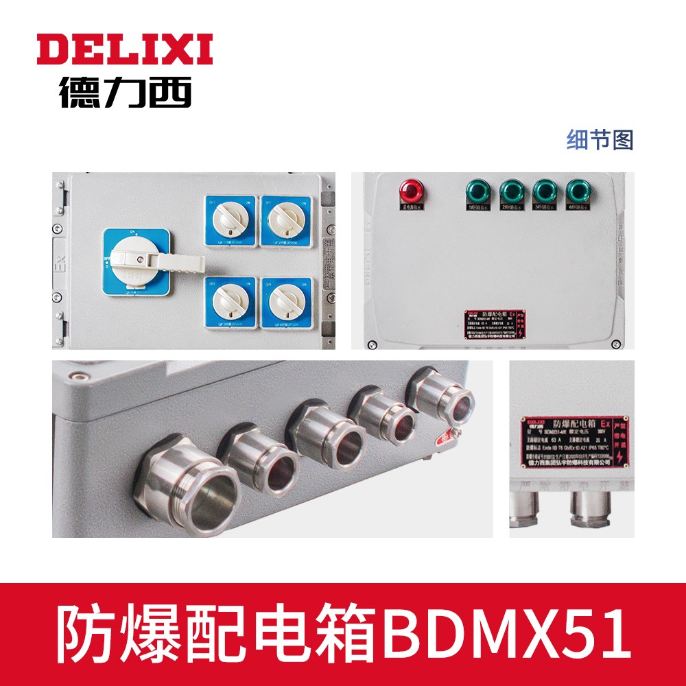 德力西防爆,德力西弘宇,弘宇防爆,廠用防爆電器,礦用防爆電器,防爆燈具,防爆配電箱,防爆操作柱,防爆接線盒,防爆LED燈,防爆燈