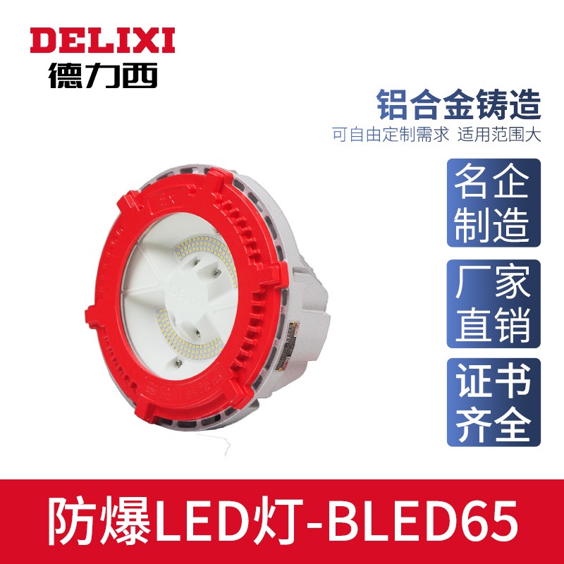 德力西防爆,德力西弘宇,弘宇防爆,廠用防爆電器,礦用防爆電器,防爆燈具,防爆配電箱,防爆操作柱,防爆接線盒,防爆LED燈,防爆燈