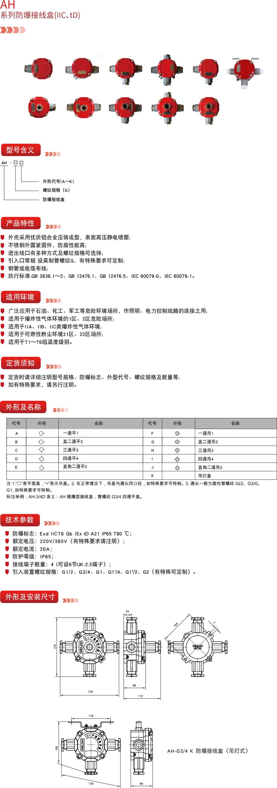 德力西防爆,德力西弘宇,弘宇防爆,廠用防爆電器,礦用防爆電器,防爆燈具,防爆配電箱,防爆操作柱,防爆接線盒,防爆LED燈,防爆燈